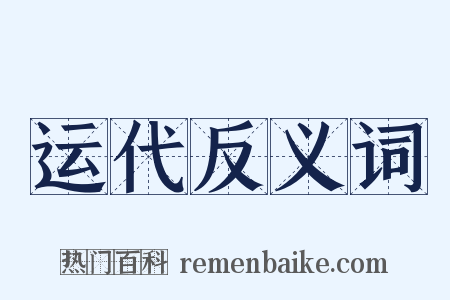 运代反义词是什么意思的图片